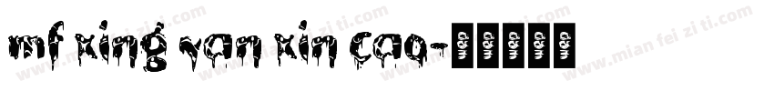 mf xing yan xin cao字体转换